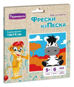 Фреска из цветного песка 14*14 "Зебра" в конверте (Развивашки)