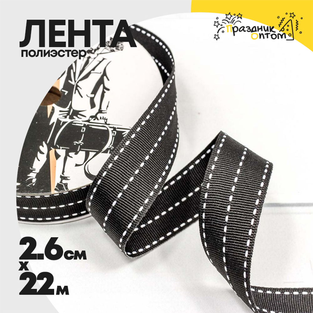 Лента Полиэстер 2,6см х 22м в пунктирную полоску (Черный)