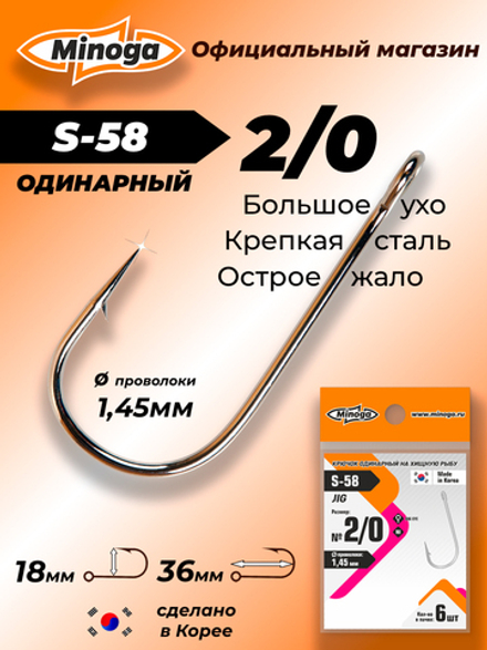 Крючок Minoga S-58 JIG №2/0 (6 шт)