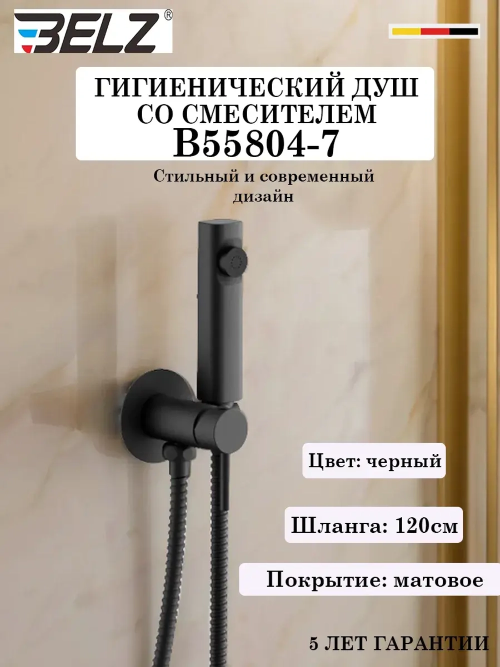 B55804-7 Гигиенический душ со смесителем BELZ