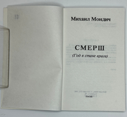Мондич М. Смерш. Год в стане врага.Франкфурт - на - Майне, Посев, 1984 г.