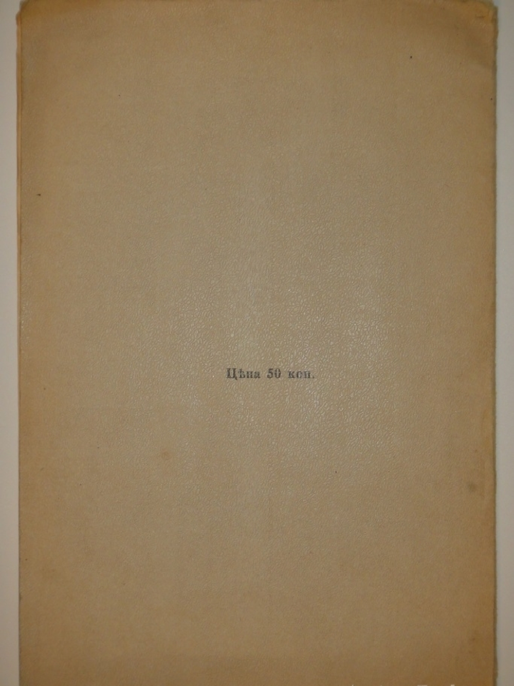 "Фарфор и фаянс Российской Империи. Описание фабрик и заводов с изображениями фабричных клейм + Два прибавления к книге фарфор и фаянс Российской Империи". А.В.Селиванов. 1906г.