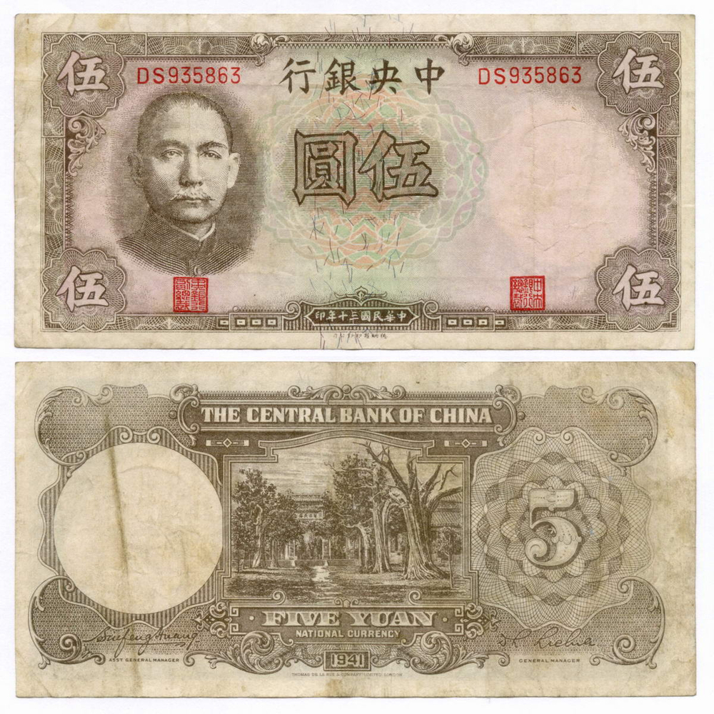 Банкнота Китай 5 юаней 1941 год DS935863 (коричневая). VF. Нечастая разновидность