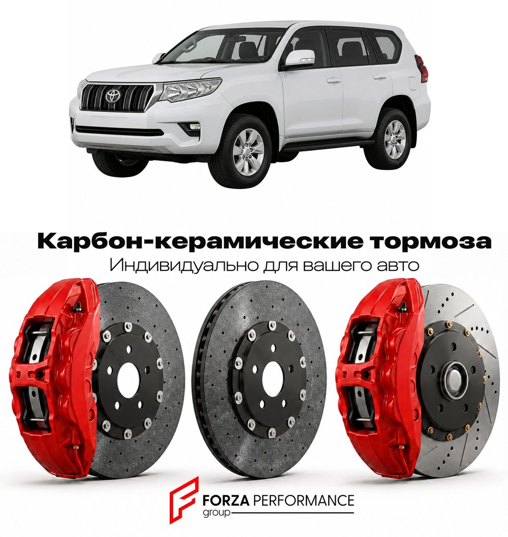 Карбон-керамическая тормозная система для Toyota Land Cruiser Prado 150 J150 2009-2017 Тойота