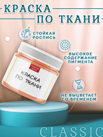 Краска по ткани и обуви, одежды акриловая «Лососевая»
