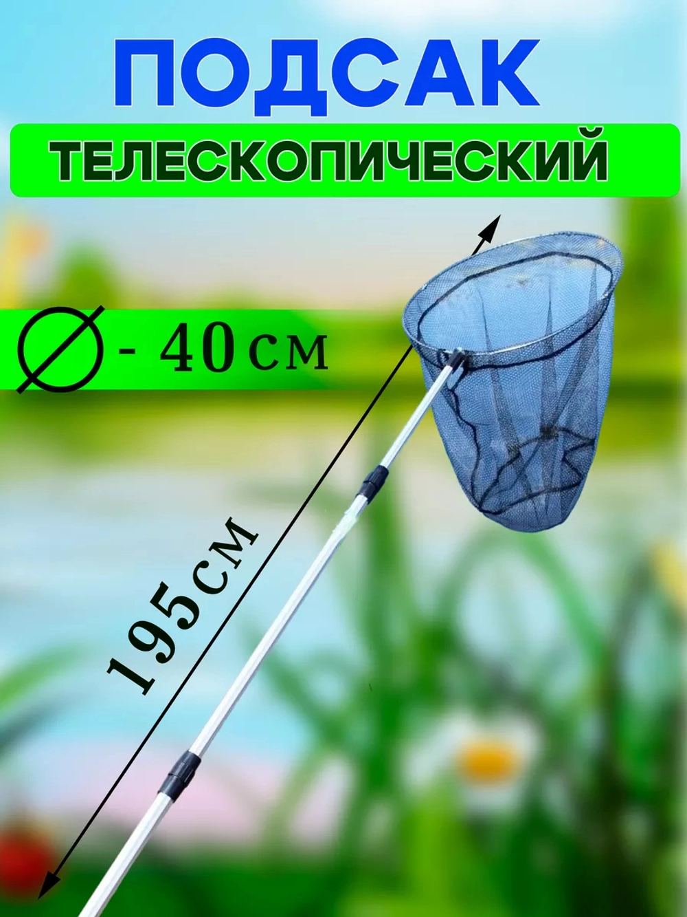 Подсак AE 40