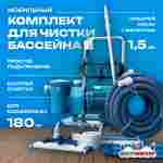 Набор для чистки бассейна с насосом 1,5 кВт и пылесосом — до 180 м²