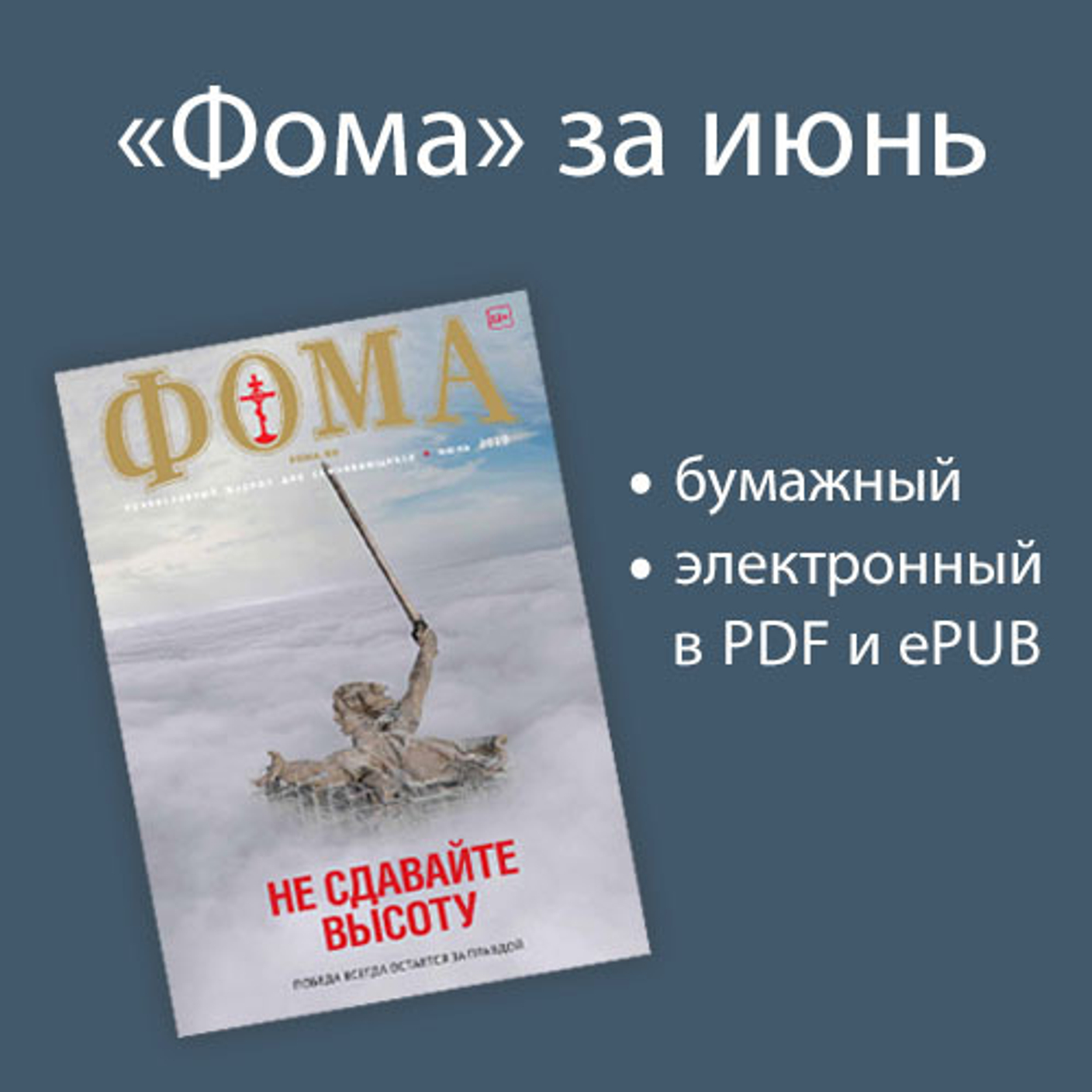 Журнал "Фома" за июнь 2020 года