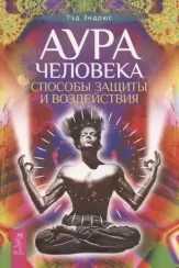 Аура человека. Способы защиты и воздействия