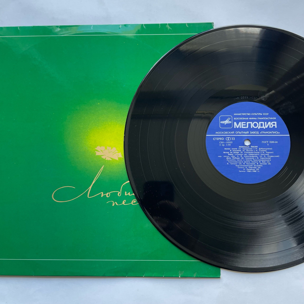 Винтажная виниловая пластинка LP Сборник Любимые Песни (СССР 1981) (Военные Песни) (Шульженко, Лещенко, Трошин и др)