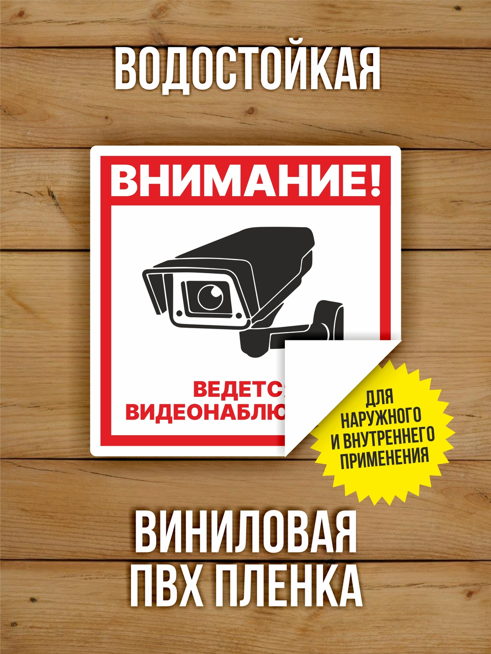 Наклейка Ведется видеонаблюдение виниловая круглая 200х200 мм 2 шт