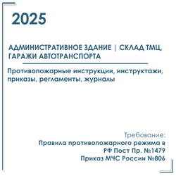 Комплект документов по пожарной безопасности в электронном виде 2025 для административного здания, склада ТМЦ