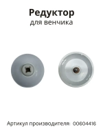 Редуктор венчика BOSCH 00604416