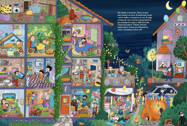 Весёлые пряталки. Спокойной ночи! / Парк дикой природы