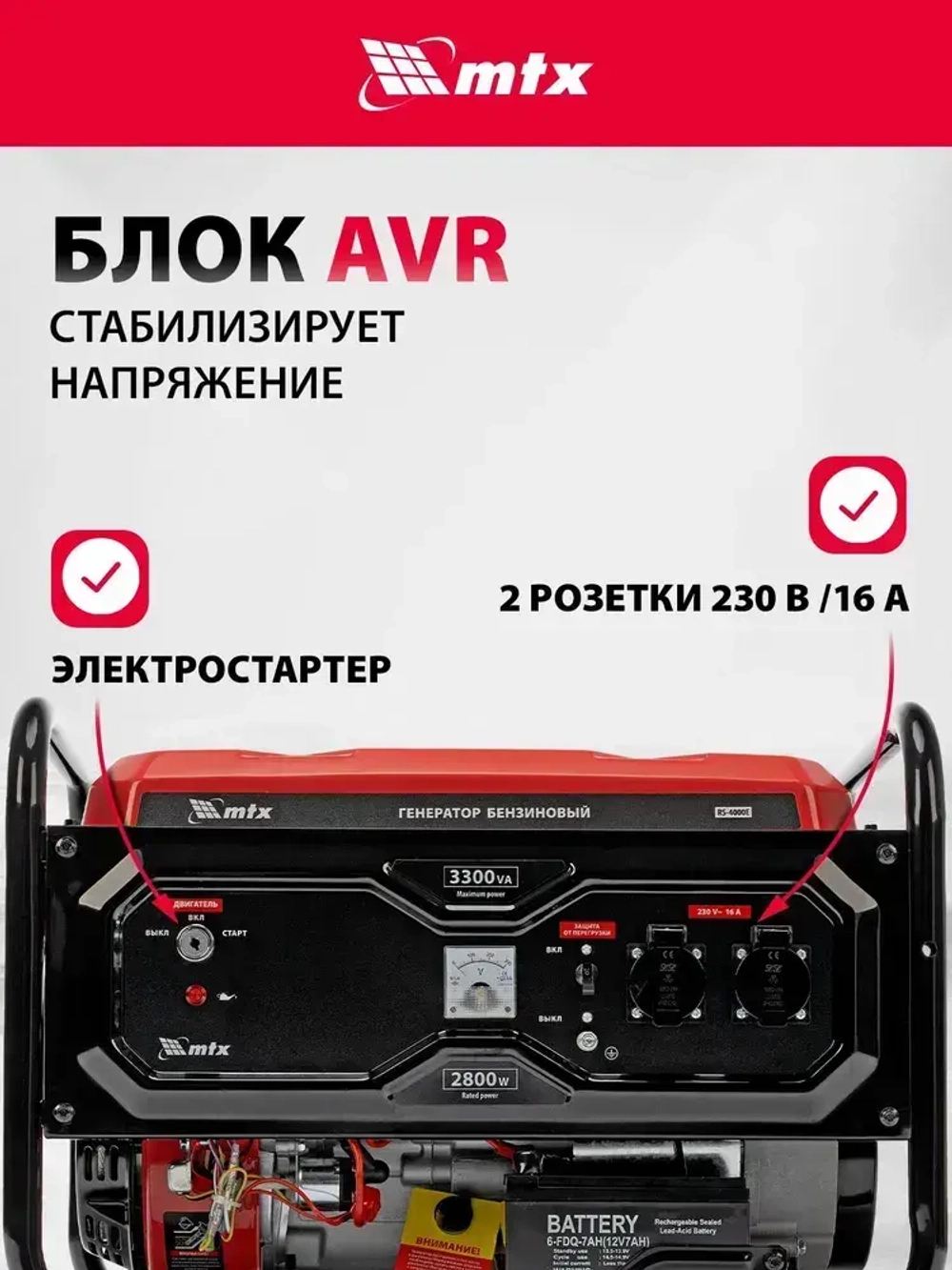 Генератор бензиновый MTX RS-4000E, 3.3 кВт мощность и 208 см3 объем двигателя, 15 л объем топливного бака, электростартер и блок AVR, 2 розетки и датчик уровня масла, 946125