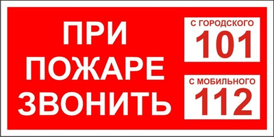 Знак "При пожаре звонить 101, 112"
