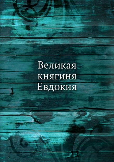 Великая княгиня Евдокия | А. Е. Викторов