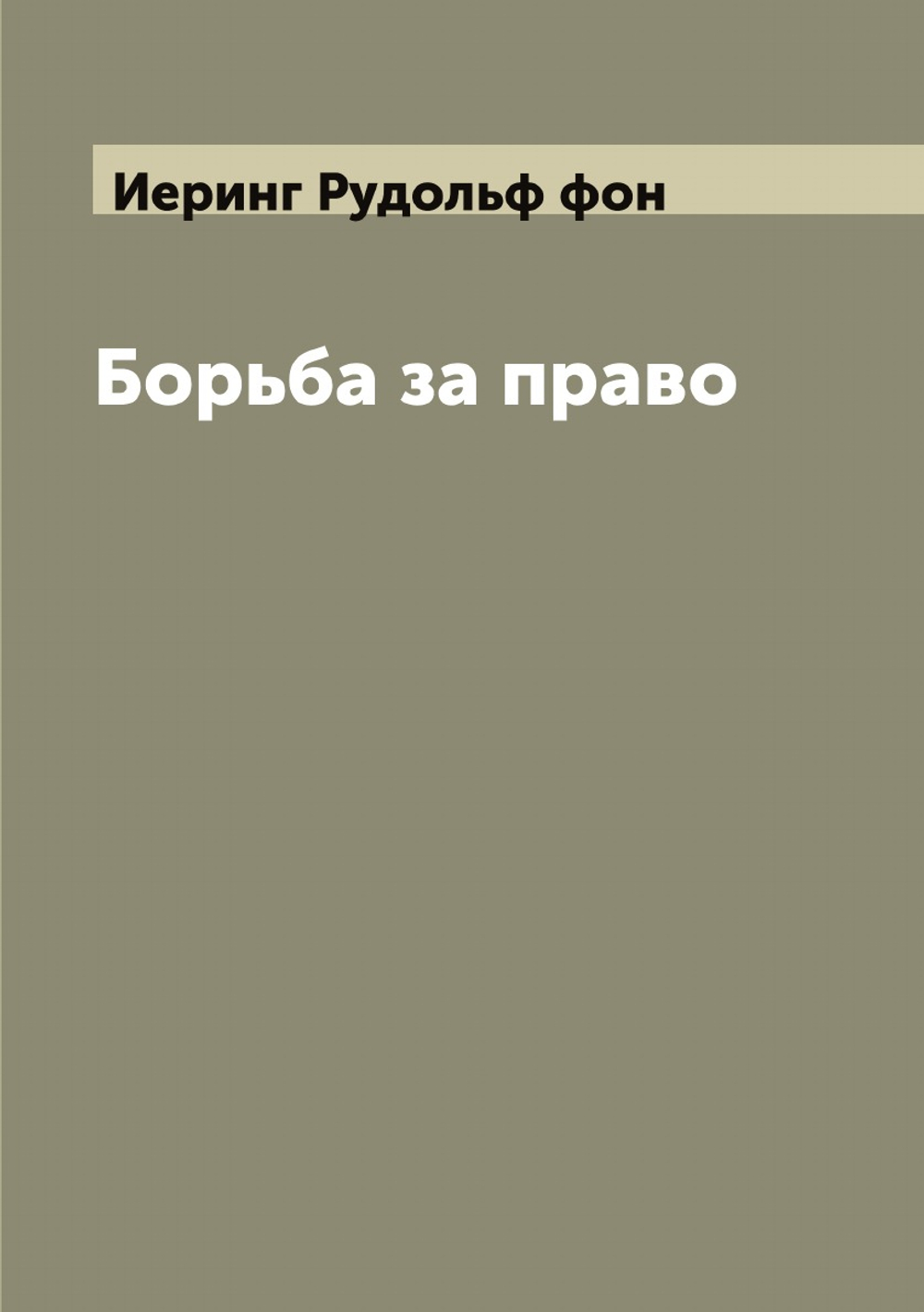 Борьба за право | Иеринг Рудольф фон