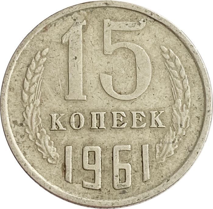 15 копеек 1961