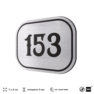 Номерок на дверь квартиры 153, для кабинета, офиса, шильдик 9 х 7 см, серебристый, Айдентика Технолоджи