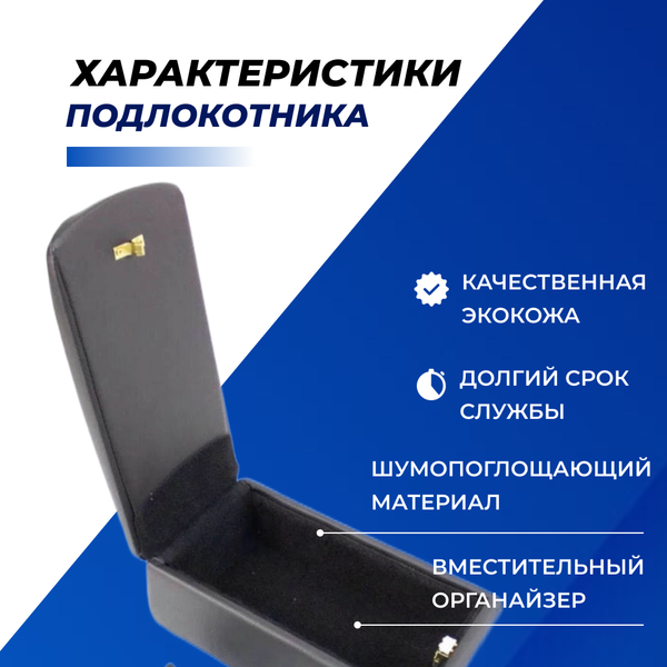 Подлокотник с боксом на Лада X-Ray (без регулировки сиденья по высоте), Renault Logan 2, Sandero 2, Duster 2 c 2015-2021г.в. (с регулировкой по высоте), "Аламар"