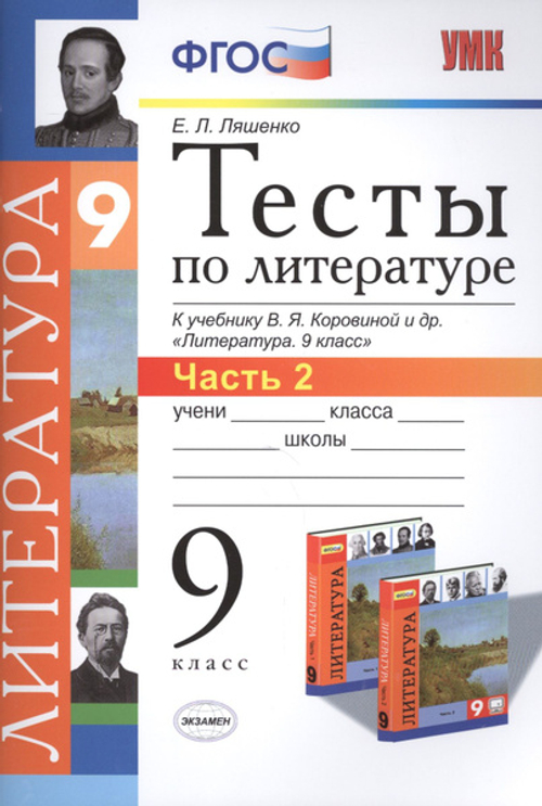 Е.Л.Ляшенко. Тесты по литературе. К уч-ку В.Я.Коровиной. в 2- ух частях. 9 класс. УМК ФГОС