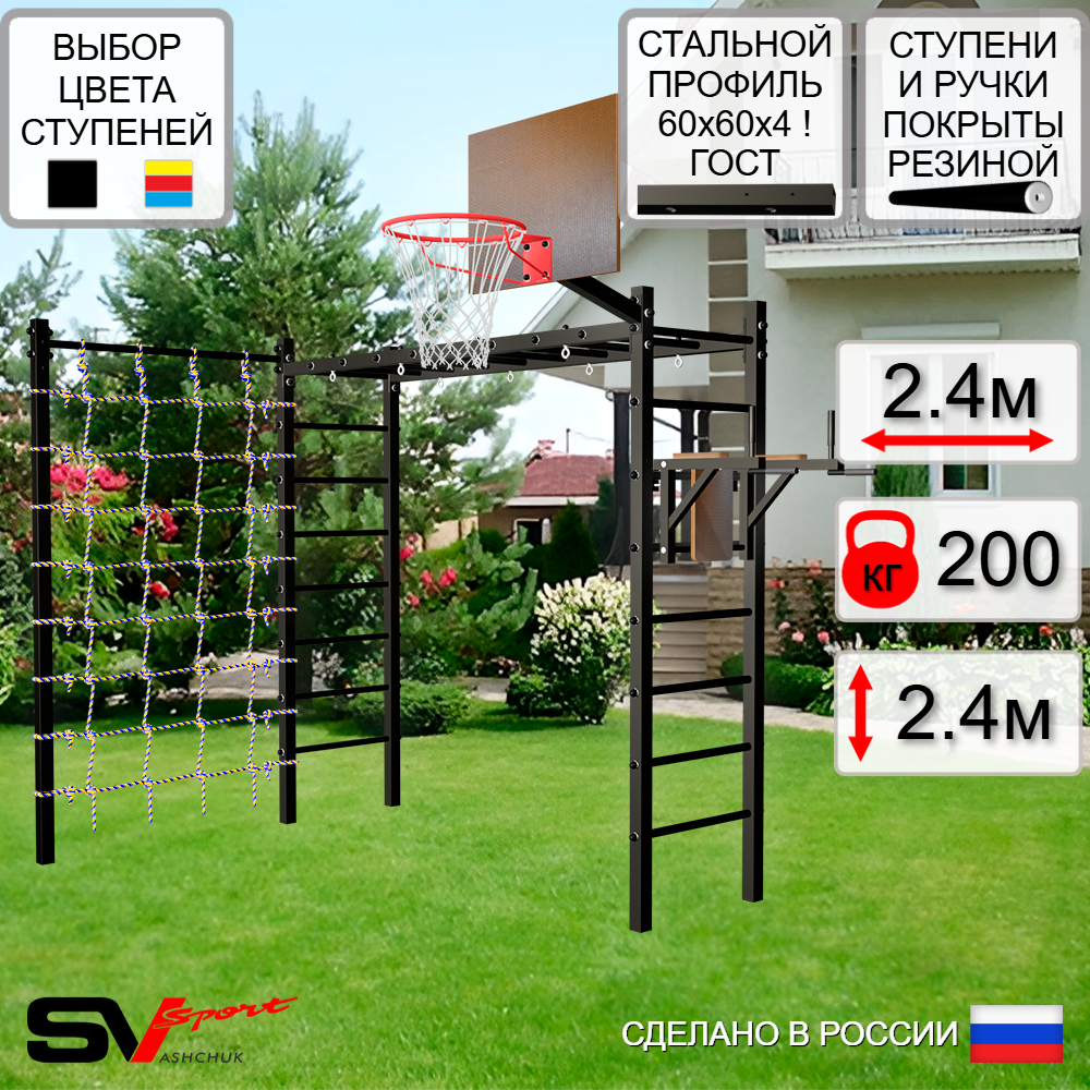 Уличная шведская стенка Sv Sport рукоход с комплектом турник прямой У5454К (Брусья/Щит баскет/Сетка)