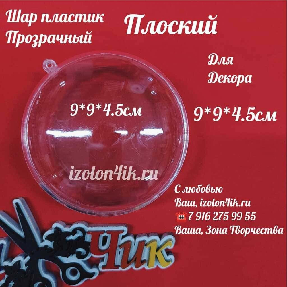 ШАР пластиковый прозрачный ПЛОСКИЙ 9*9*4,5 см