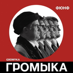 Громыка / Фюнф (CD)