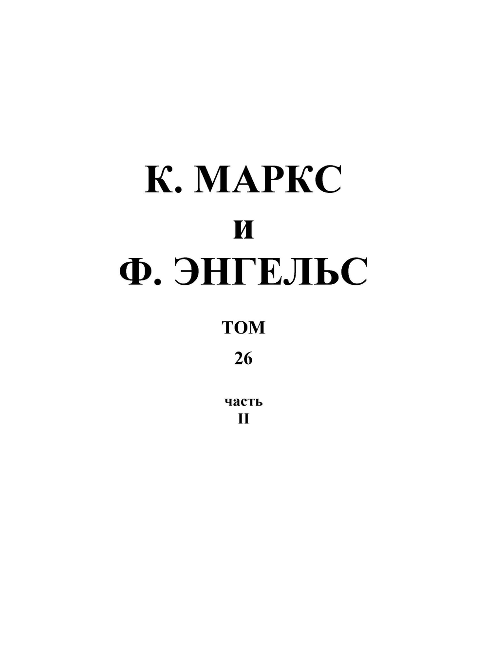 Сочинения. Том 26. Часть 2 | К. Маркс; Ф. Энгельс