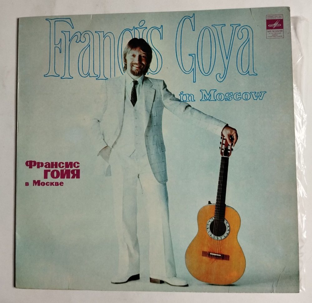 Винтажная виниловая пластинка LP Франсис Гойя В Москве Francis Goya (СССР 1982)