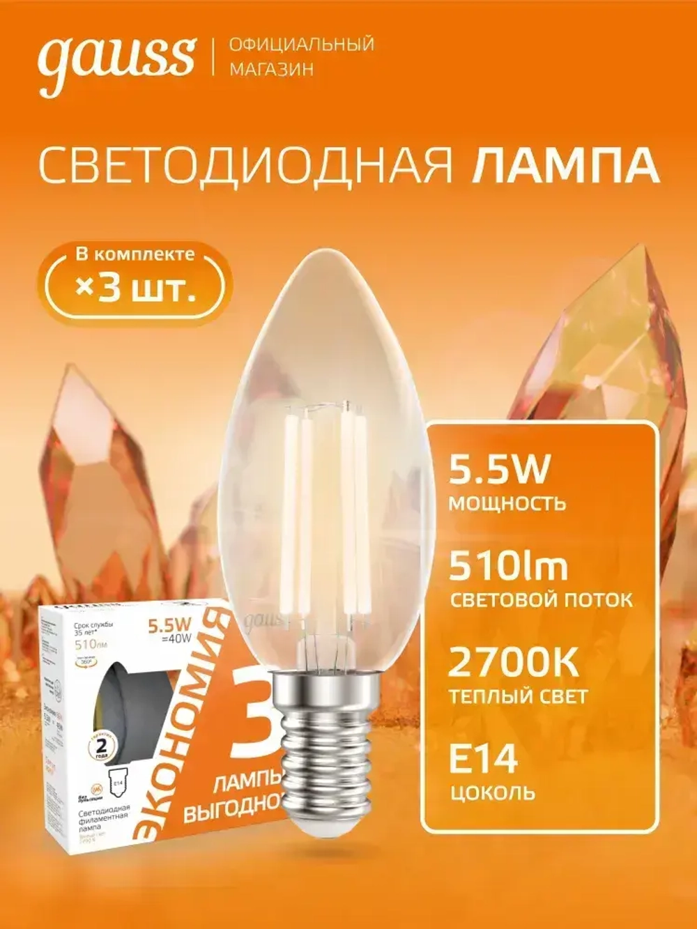 Лампочка светодиодная Е14 Свеча 5,5W Комплект 3 шт. теплый свет 2700К Gauss Filament