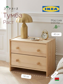 Тумба прикроватная, 52х30х40, для одежды и игрушек, Раст, с 2 ящиками, массив сосны, IKEA