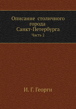 Описание  столичного города Санкт-Петербурга. Часть 2 | И. Г. Георги