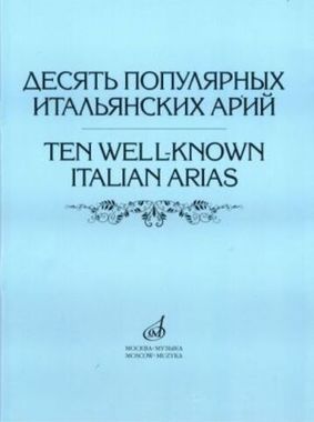 Музыка/Пособие//Десять популярных итальянских арий: Варианты для высокого, среднего и низкого голосов//