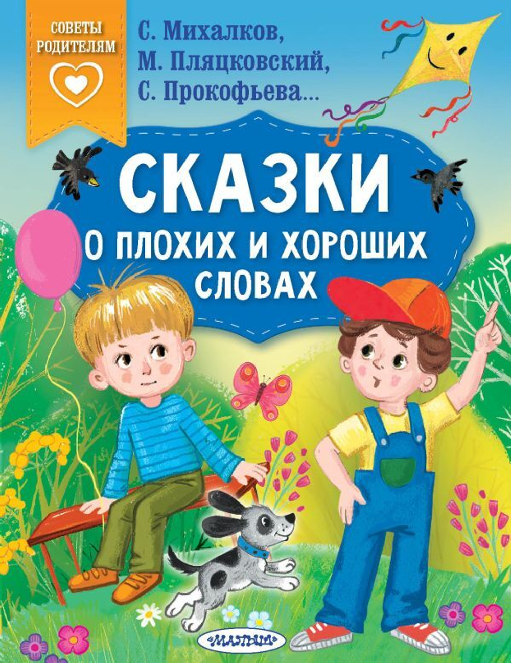 Сказки о плохих и хороших словах, изд.: АСТ, авт.: Михалков С.В., Прокофьева С.Л.,Пляцковский М.С.,, серия.: Сказки в помощь род