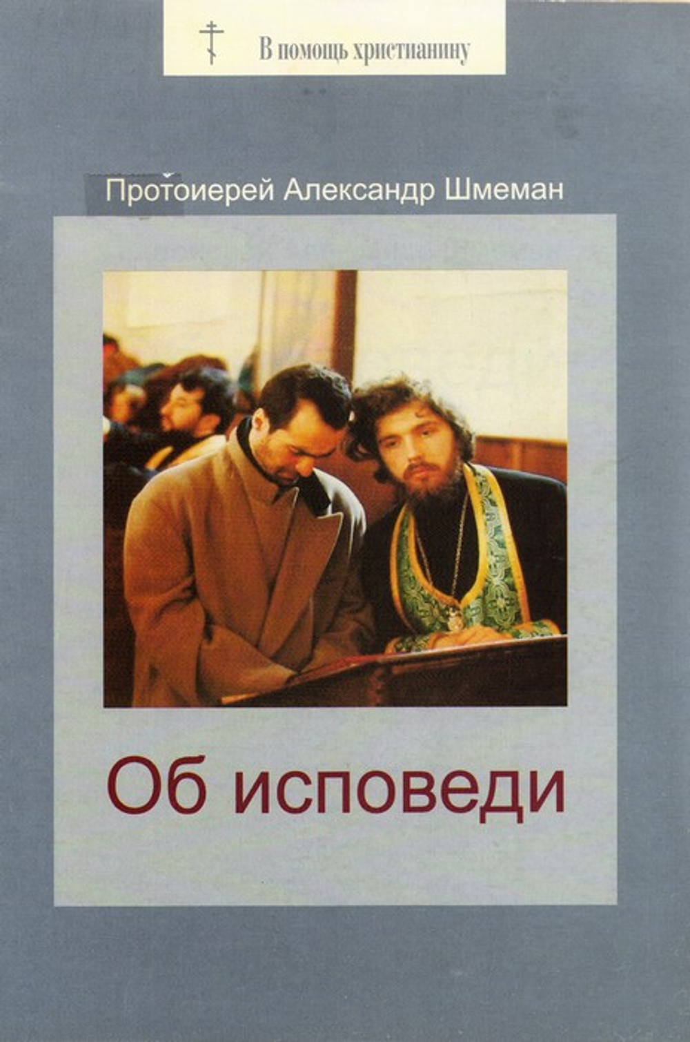 Об исповеди. Протоиерей Александр Шмеман