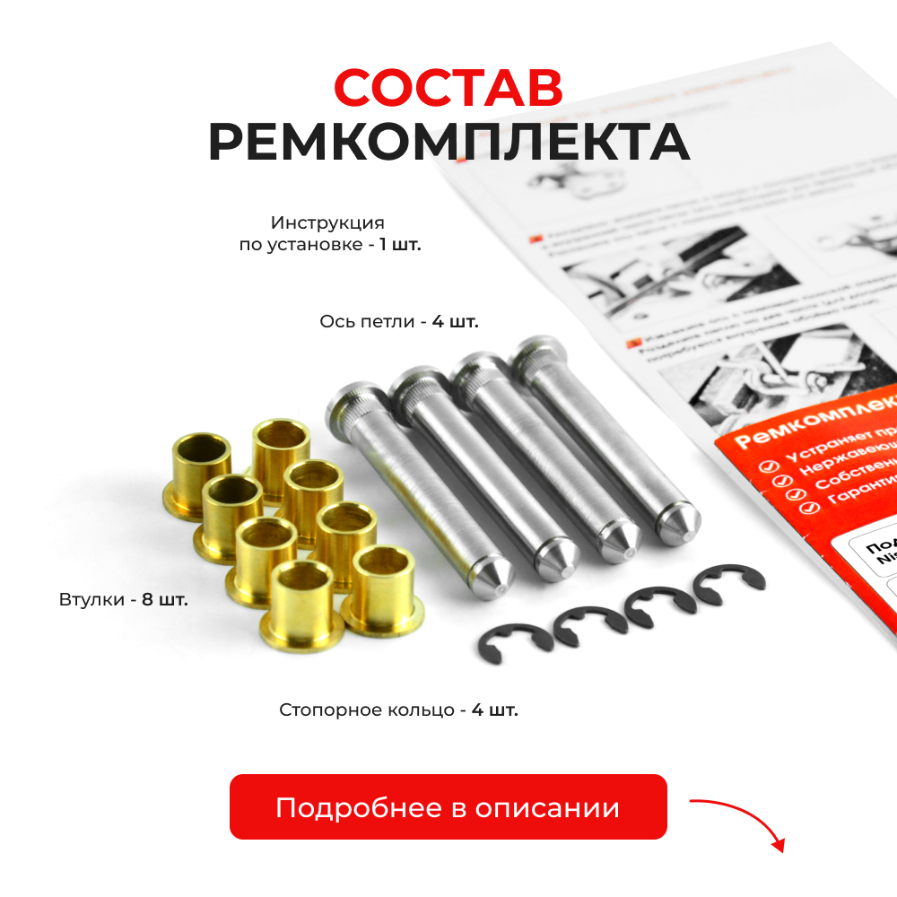 Ремкомплект (втулки) петель дверей Nissan Patrol (GR) Y61 (4 петли, RPD1-4) 1997-2010