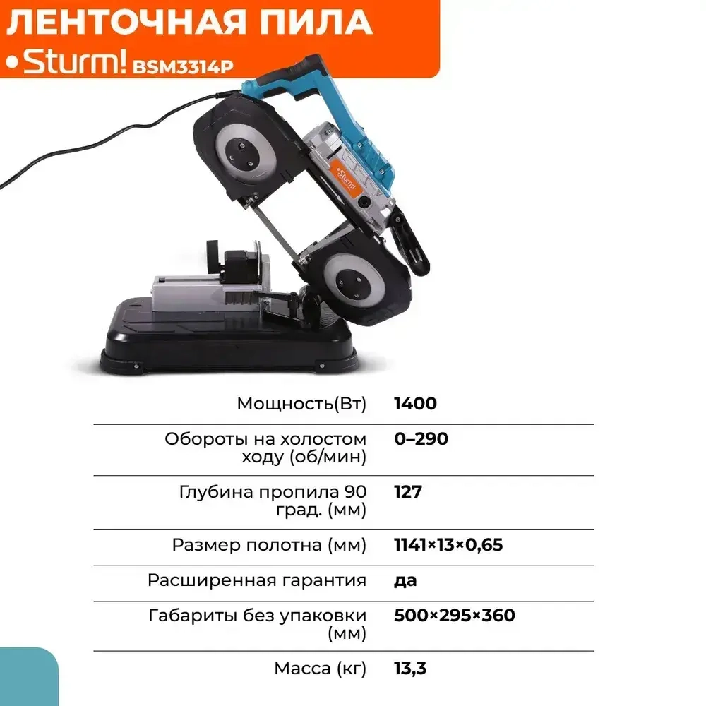 Ленточная пила по металлу, дереву 1400Вт, обороты 0-290об/мин, 6 скоростей, длина полотна 1141мм, подсветка, кабель 4м, станина Sturm!