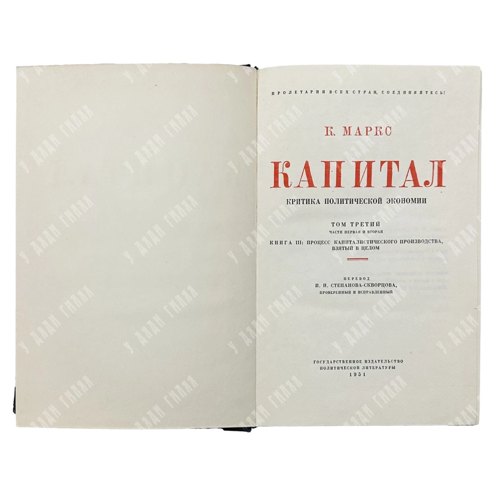 Маркс К. Капитал: Критика политической экономии. В 3-х т.М.: Госполитиздат, 1950–1955