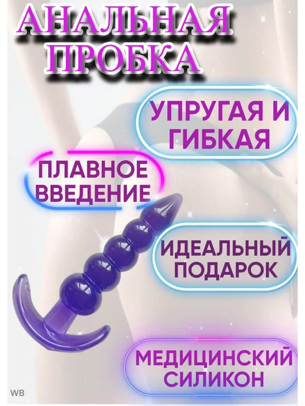 Анальная пробка