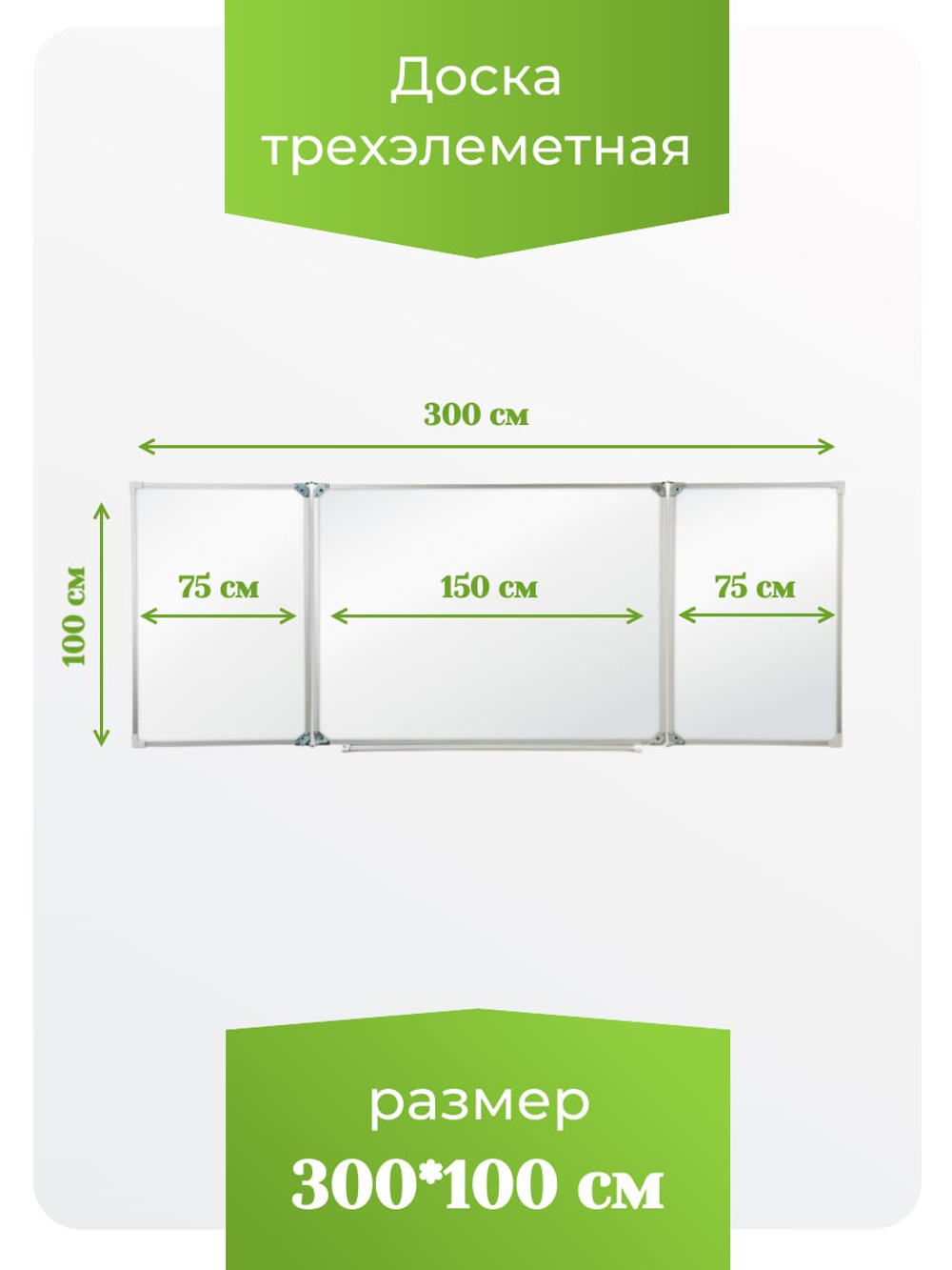 Трёхэлементная магнитная эмалированная школьная доска 3000х1000 (маркерная)