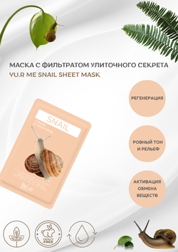 YU.R ME Тканевая маска для лица с фильтратом улиточного секрета - Snail sheet mask, 1шт