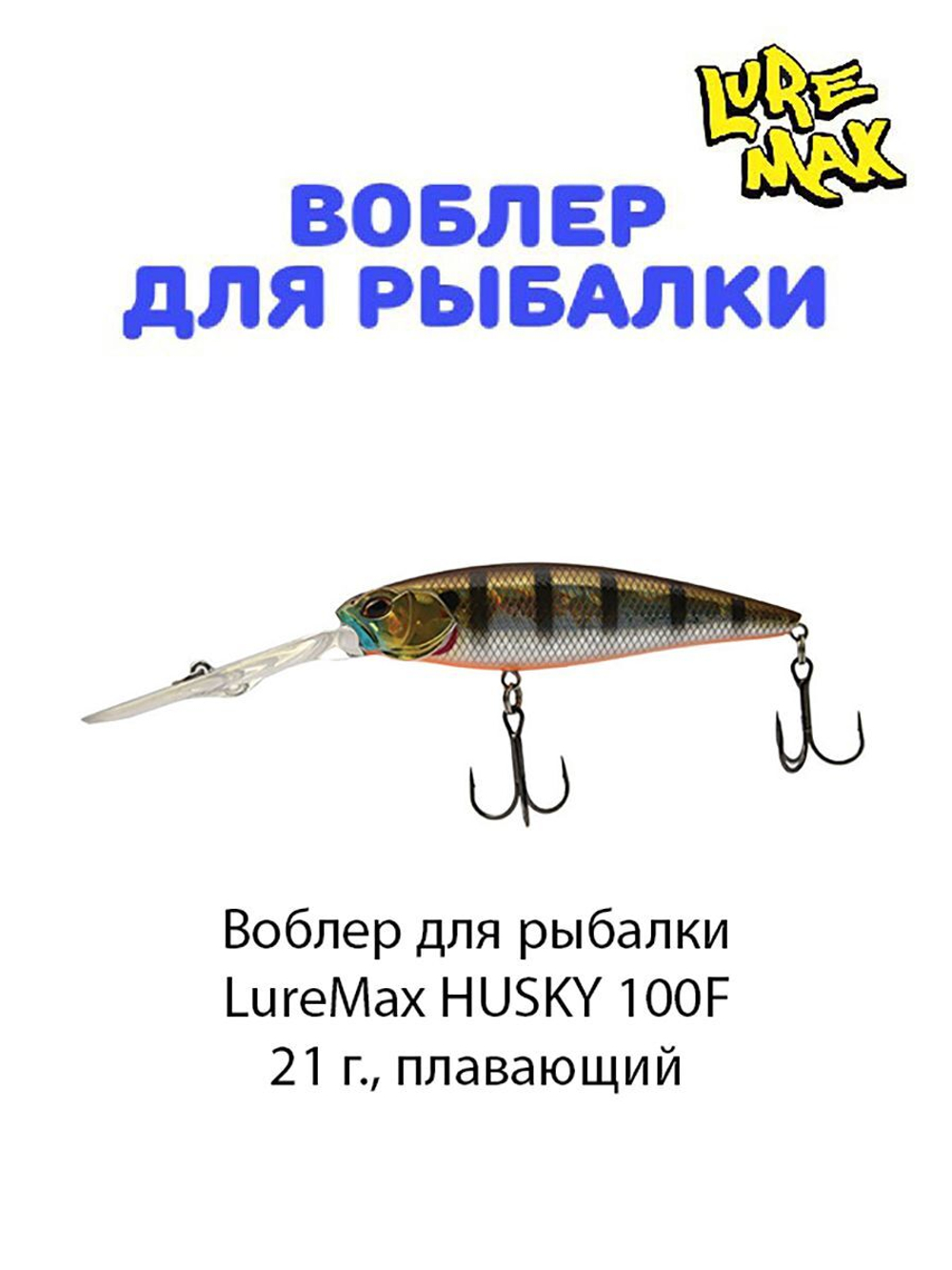 Воблер для рыбалки LureMax HUSKY