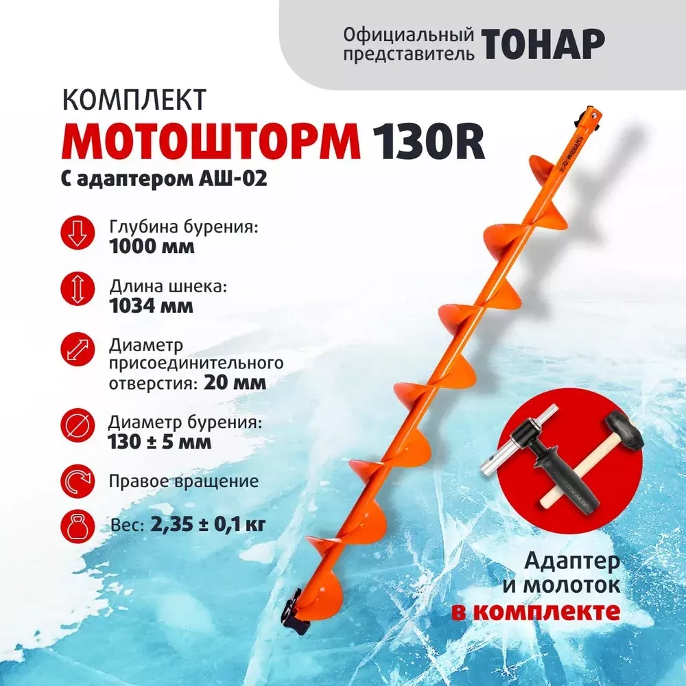 Комплект под мотобур, шнек MOTOSHTORM 130R+адаптер+молоточек