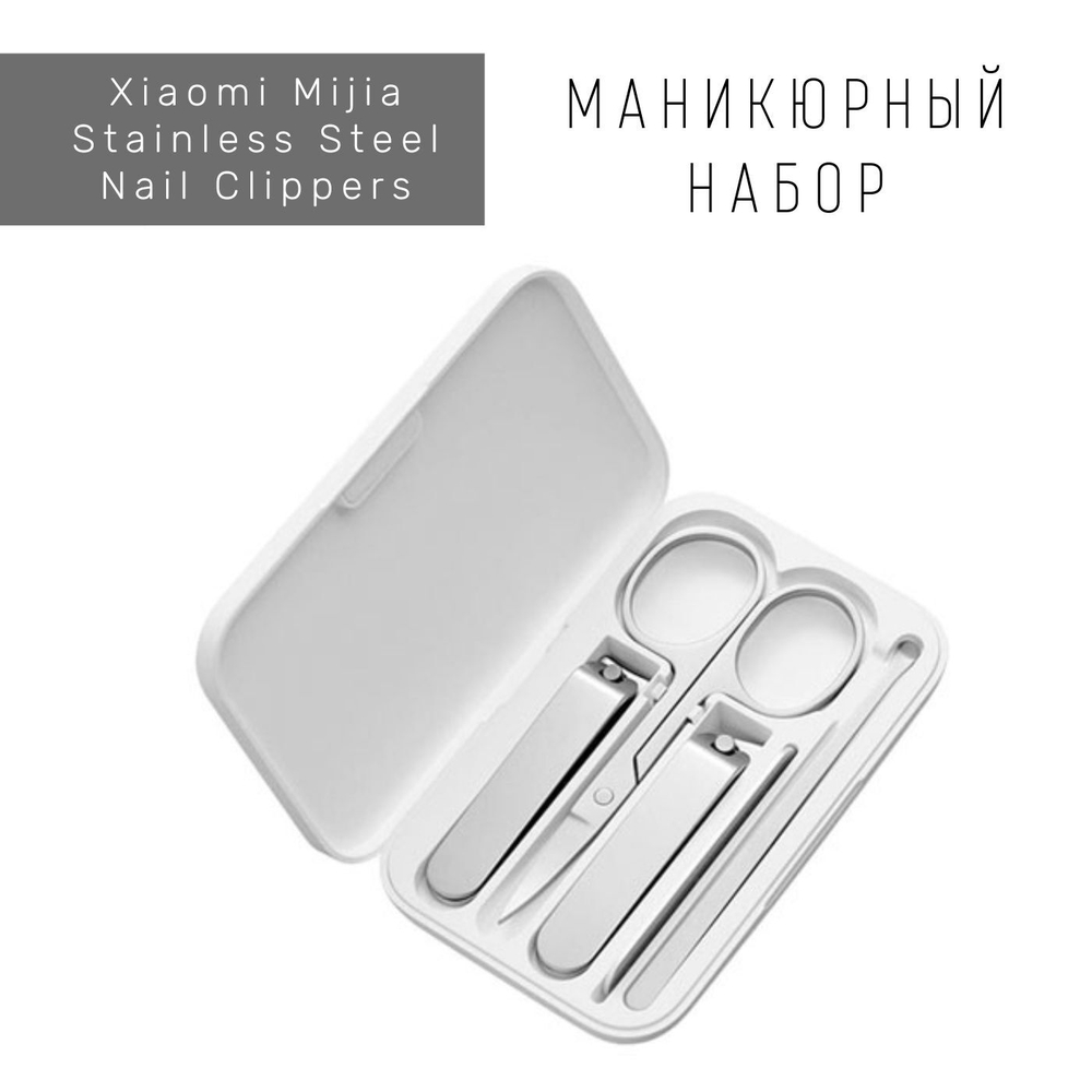 Маникюрный набор Xiaomi Mijia Stainless Steel Nail Clippers