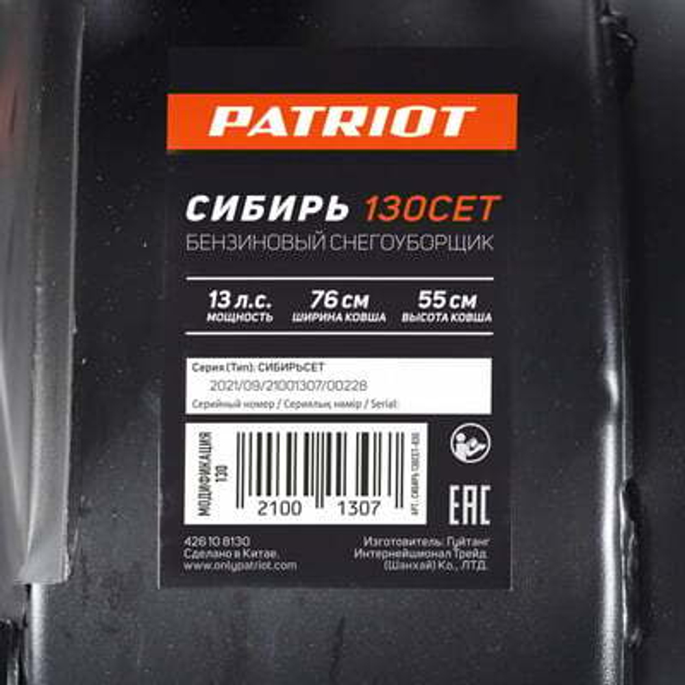 Снегоуборщик PATRIOT СИБИРЬ 130 ET