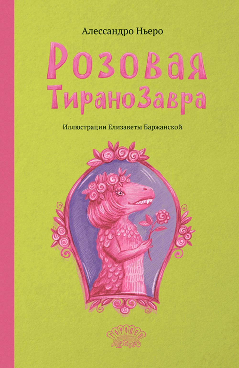 Розовая Тиранозавра (электронная книга)