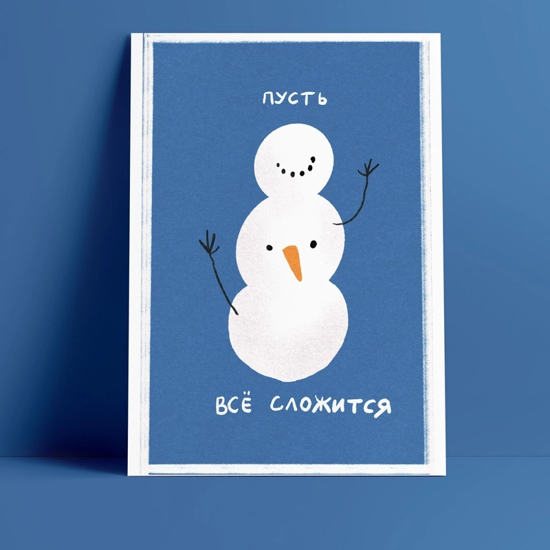 Открытка – Пусть Все Сложится