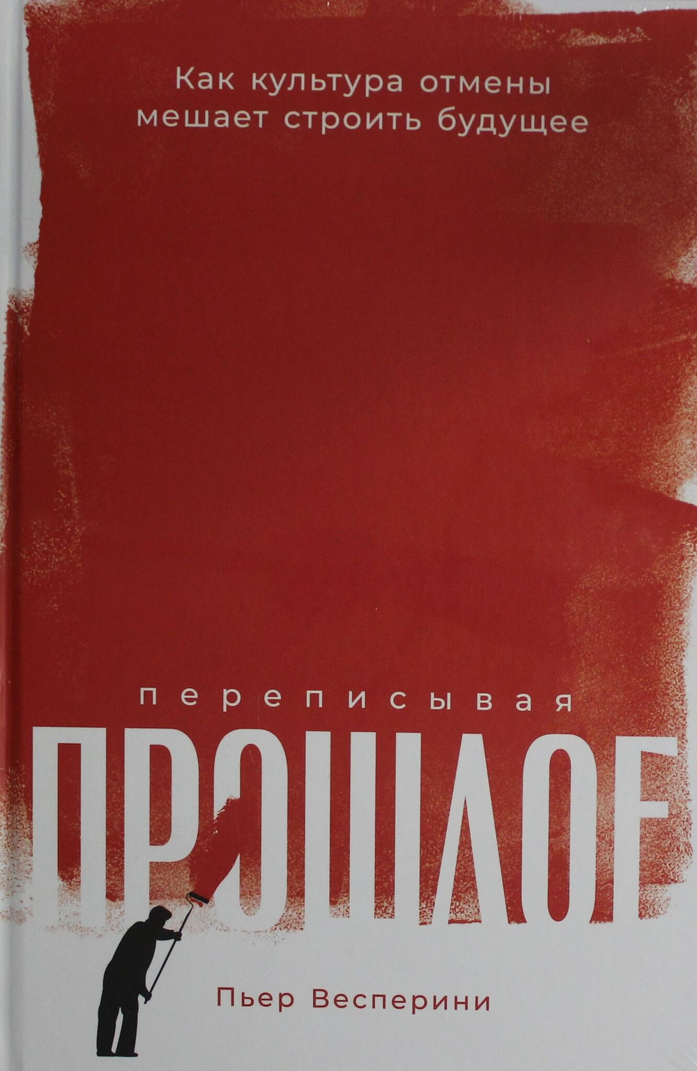 Переписывая прошлое: Как культура отмены мешает строить будущее